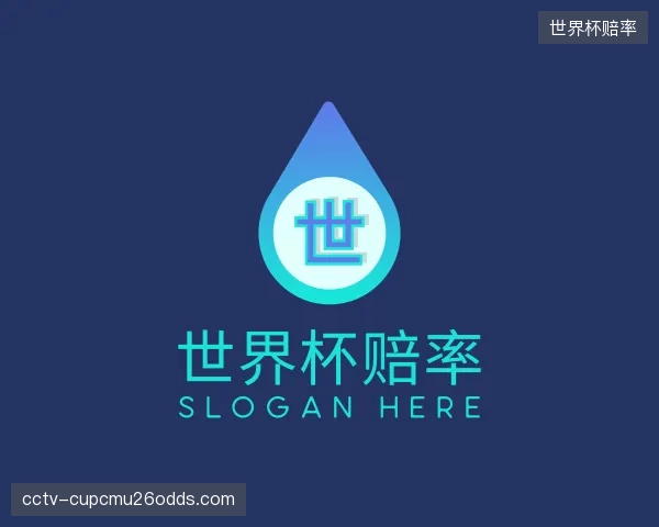 知道世界杯赔率中心