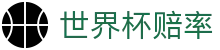 2026国际足联世界杯赔率中心 - 即时盘口与决赛赔率查询